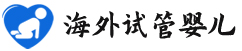 {吐鲁番助孕机构服务公司}